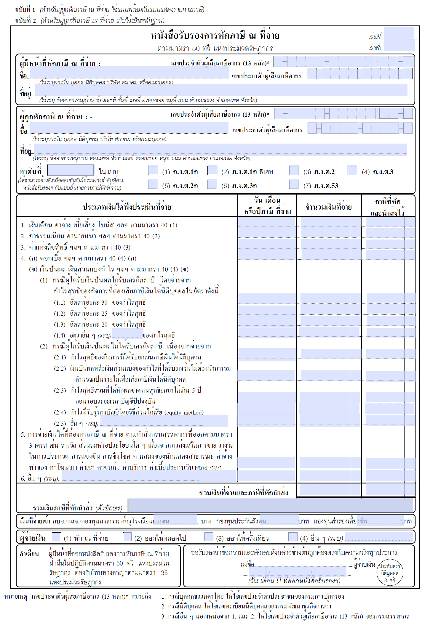 ขอ หนังสือ รับรอง การ หัก ภาษี ณ ที่ จ่าย ข้าราชการบํานาญ ปี2567