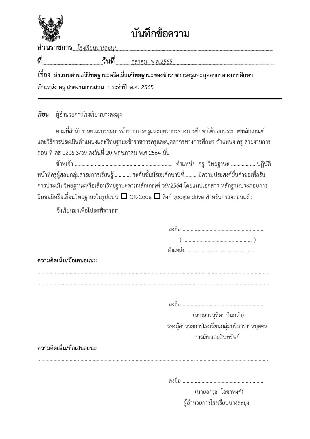 หนังสือ ขอ เปลี่ยนแปลงหัวหน้าเจ้าหน้าที่พัสดุ Doc ปี2567