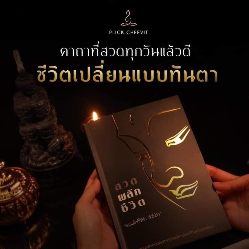 หนังสือสวดมนต์พลิกชีวิต รีวิว ปี 2024