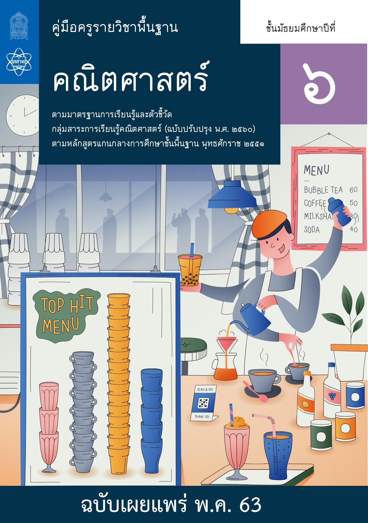 หนังสือแนะนำ คณิตศาสตร์พื้นฐาน ปี2567