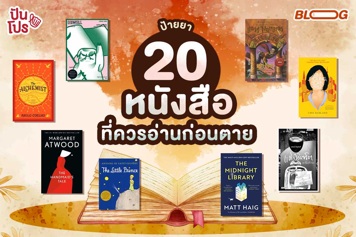 หนังสือที่ควรอ่านสักครั้งในชีวิต