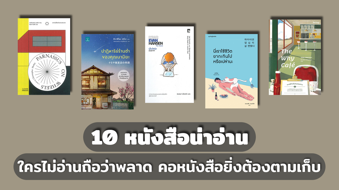 หนังสือน่าอ่าน ตลอดกาลปี 2567 หนังสือจิตวิทยาพัฒนาตนเอง