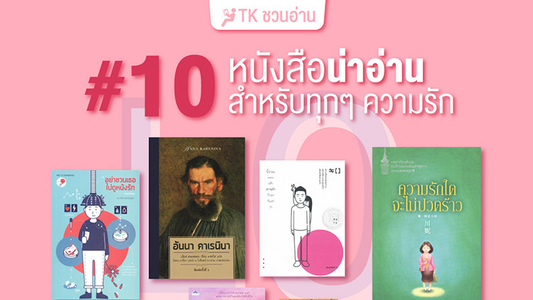 หนังสือน่าอ่าน ตลอดกาลปี 2567 หนังสือจิตวิทยา ออนไลน์