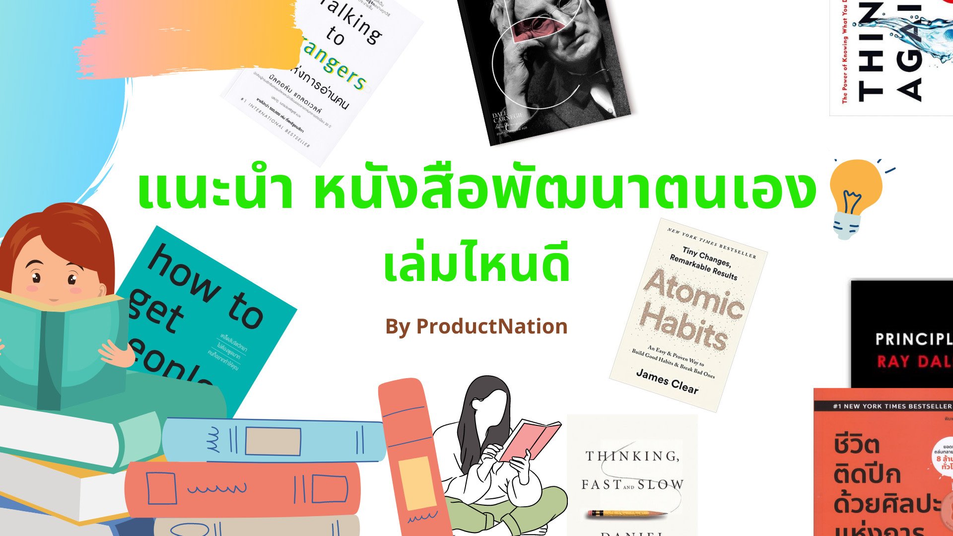 หนังสือน่าอ่าน พัฒนาตนเองปี 2567 หนังสือเด็ก Pdf