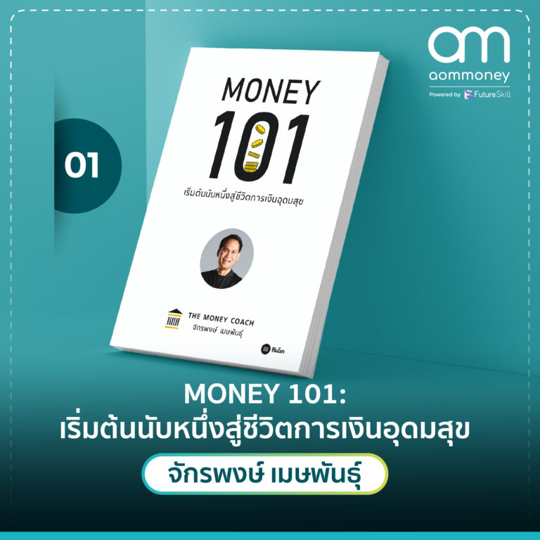 หนังสือที่ควรอ่านสักครั้งในชีวิต 2024 หนังสือ การเงิน พื้นฐาน