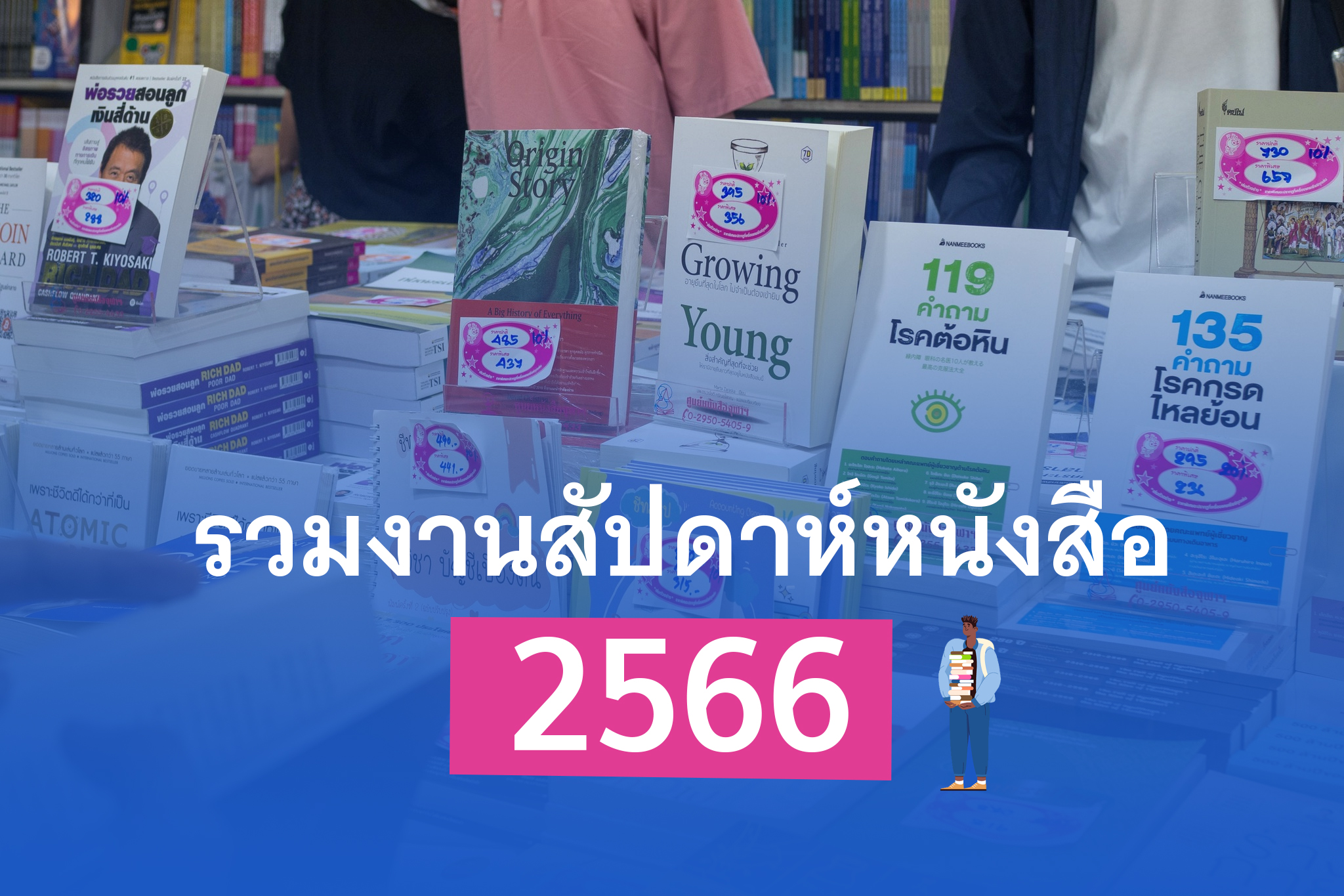 หนังสือขายดี 2024