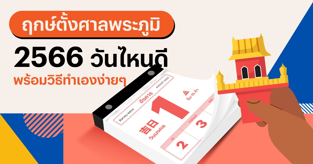 วิธี การดูฤกษ์ศัลยกรรม มีนาคม 2567 วันไหนดี?