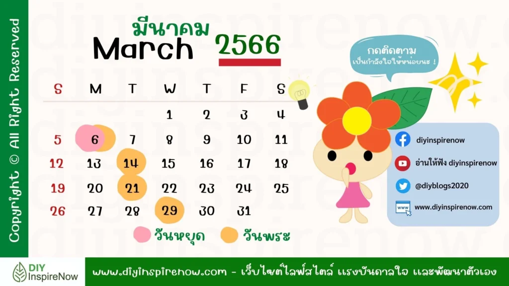 ฤกษ์ศัออกเดทกับแฟน เดือน มี.ค. 67