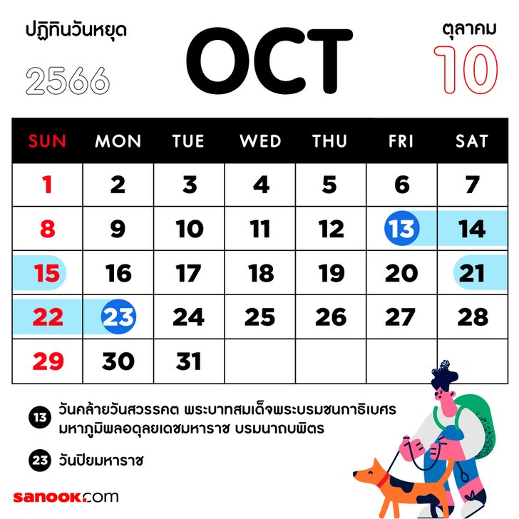 ฤกษ์เปลี่ยนที่นอน ปฏิทินวันหยุดเดือนมีนาคม 2567