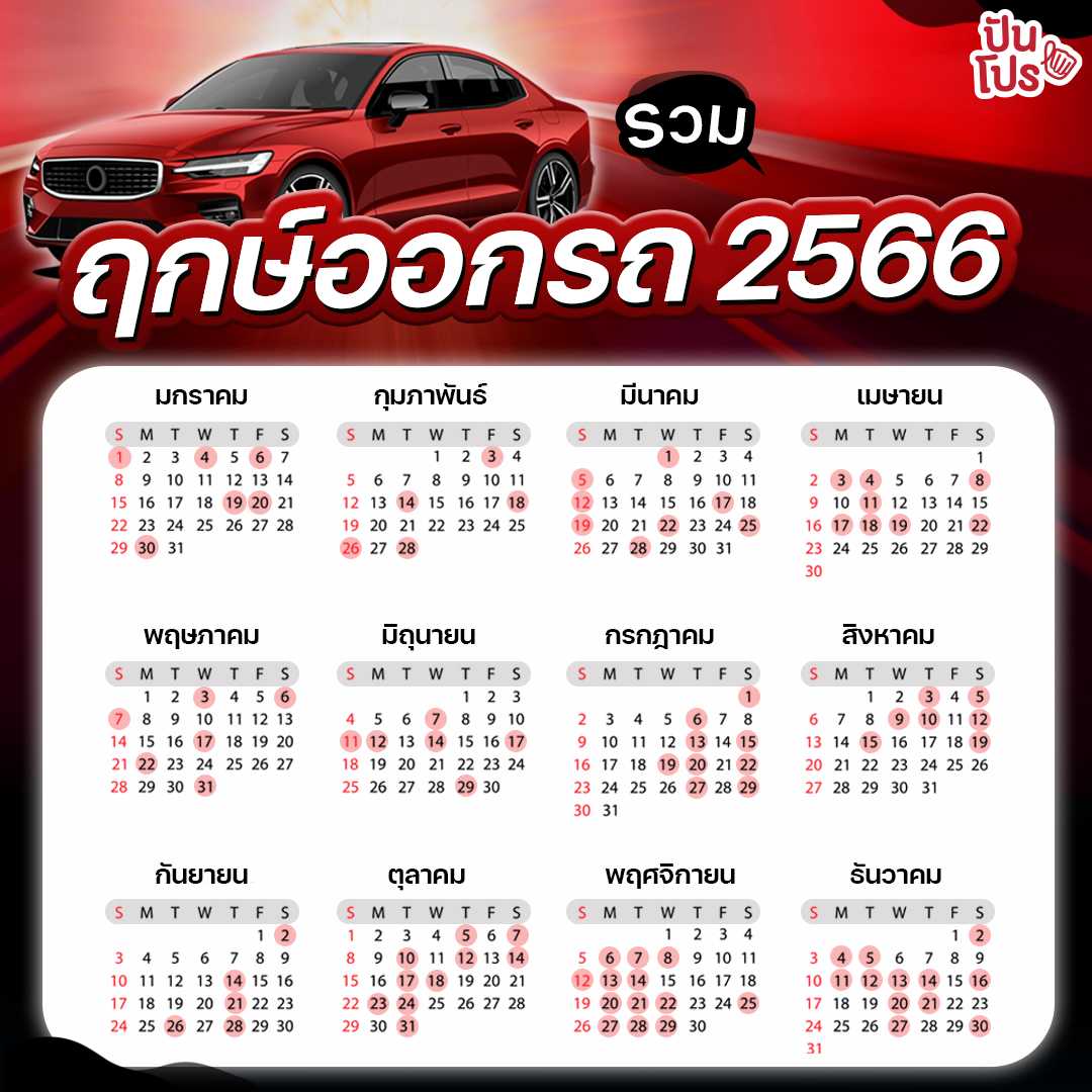 ฤกษ์ออกรถ วันหยุดมีนาคม 2567