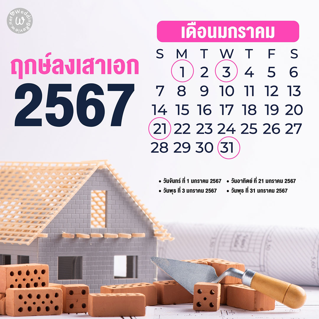 ฤกษ์ขึ้นบ้านใหม่ ปฏิทินจีน รวมวันดีๆ มีนาคม 2567