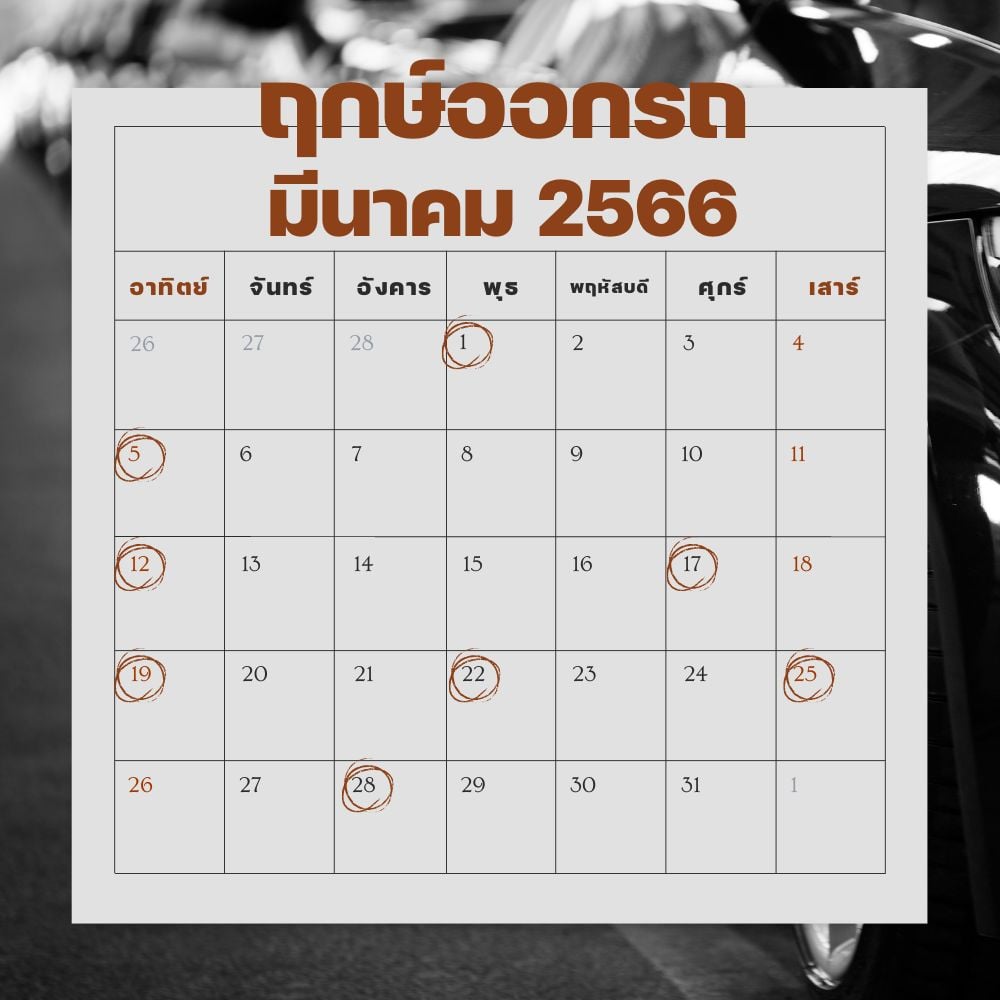 ดูฤกษ์ดีออกเดทกับแฟน ชั่วโมงแห่งความสุข มีนาคม 2024