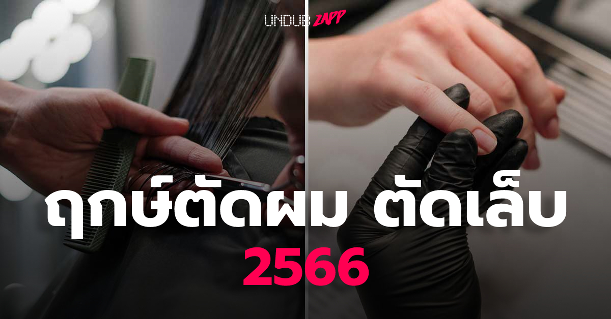 ตัดเล็บวันไหนดี ปฏิทินวันหยุดเดือนมีนาคม 2567