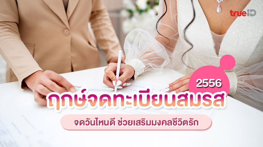 ฤกษ์จดทะเบียนสมรส เดือน มี.ค. 67