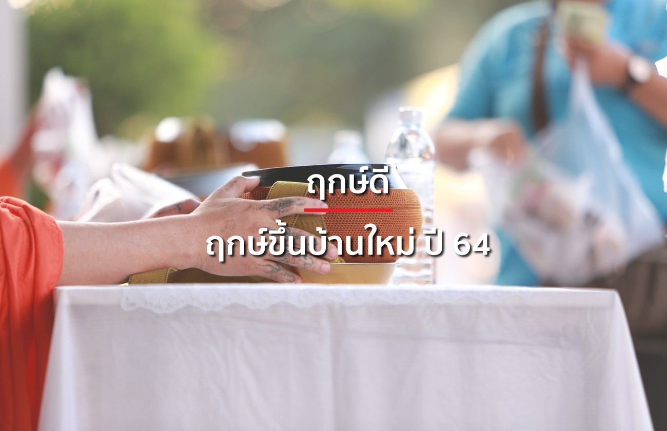 ฤกษ์ขึ้นบ้านใหม่ หมอ ลักษณ์ เดือน มี.ค. 67