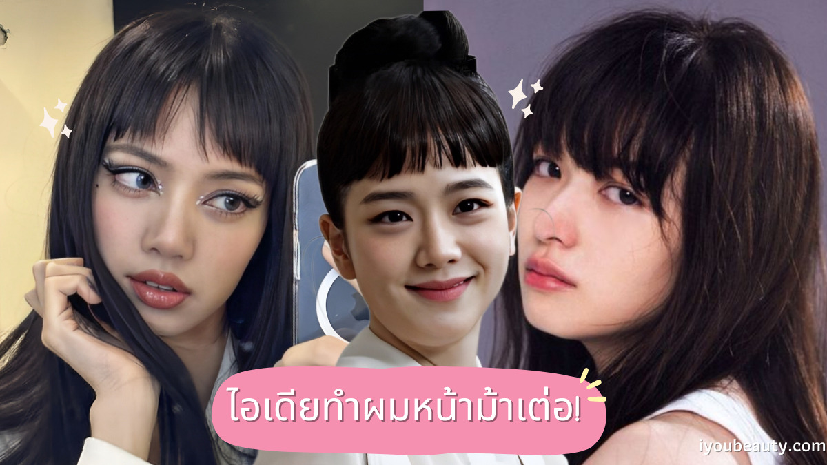 5 คัดเลือก หน้าม้าเต่อ หน้ากลม 2568 เสริมลุคให้เป๊ะ การเงิน