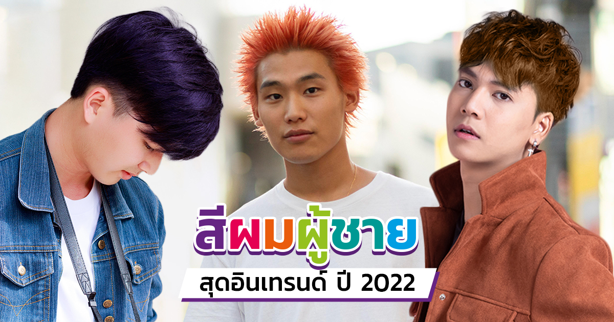 10 เทรนด์ สีผมเทรนด์ใหม่ 2024 คจึ้ง ๆ แบบปัง