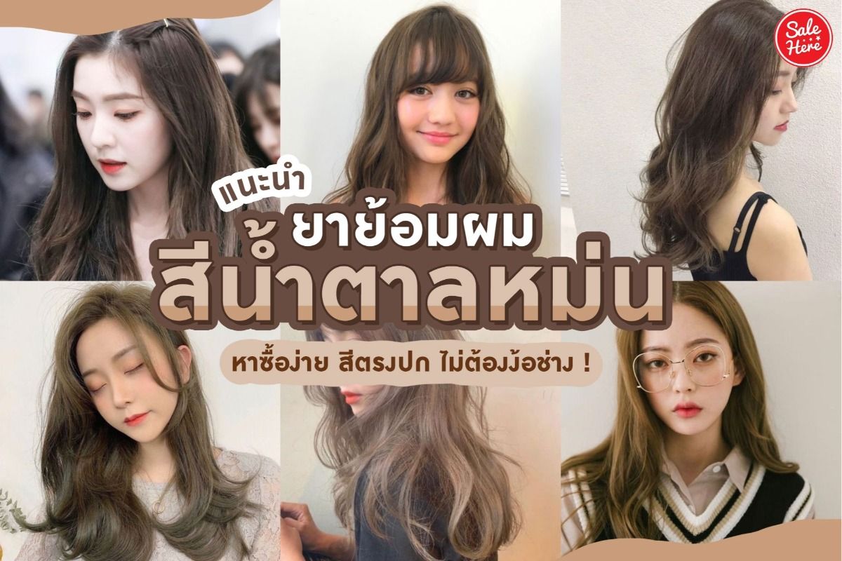 แนะนำ ผมสีเทาหม่นไล่เฉด 2567 สไตล์การแต่งตัว ถูกใจสาว