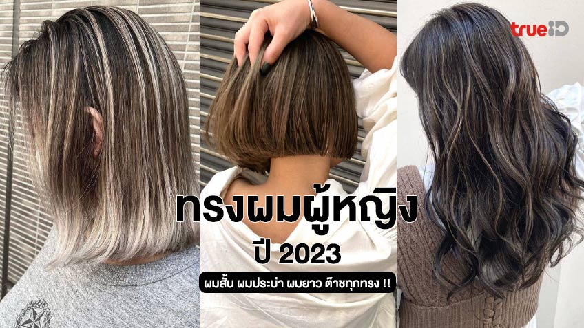 10 เทรนด์ ทรงผมดัดลอน 2024 ตามวันเกิด ย้อมผมสีอะไรดี?