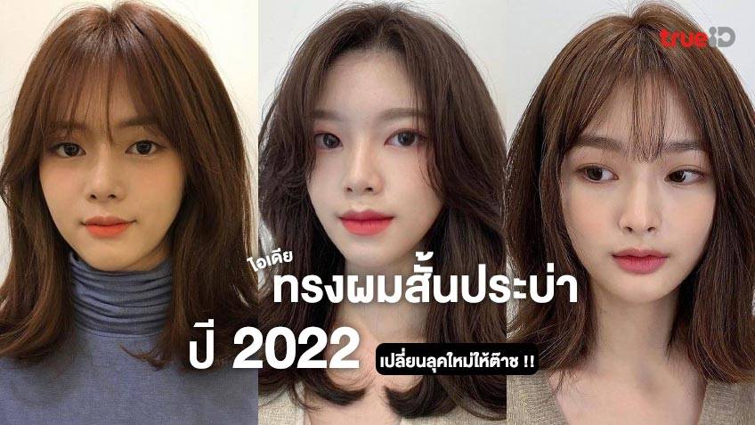 6 เทรนด์ ทรงผมสไลด์ประบ่า 2024 เสริมโชคปังๆ รวยๆ