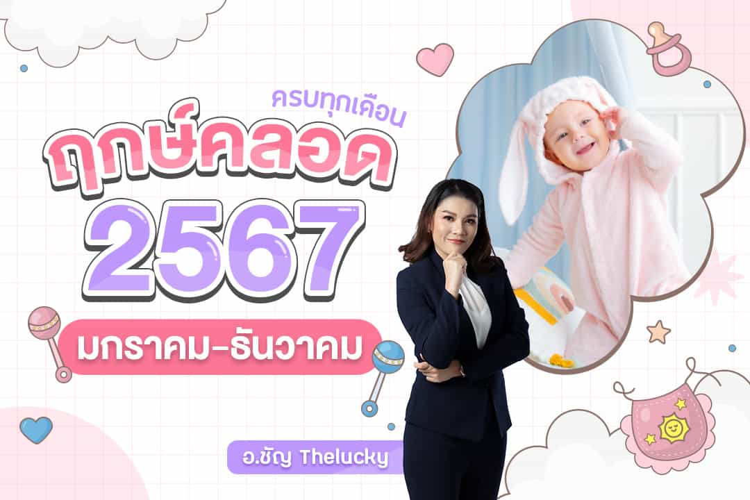 ฤกษ์คลอดเดือนพฤศจิกายน 2567 เสริมดวงรุ่งตลอดปี โชคดี สุขี