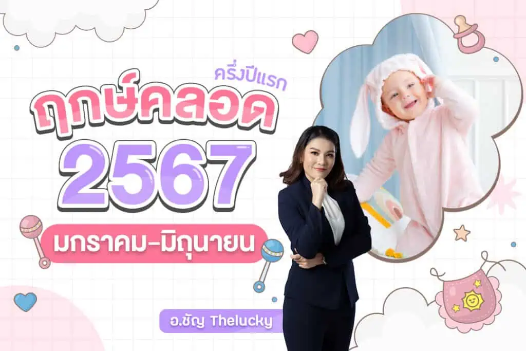 ฤกษ์ผ่าคลอดตุลาคม 2568 เสริมดวงชะตา ชีวิตราบรื่น