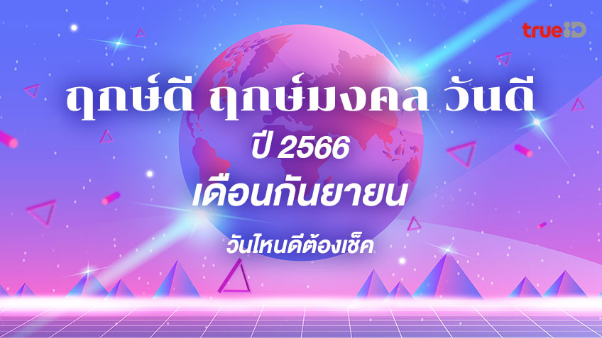 ฤกษ์คลอดเดือนกันยายน 2568 เสริมดวงด้านสุขภาพ แข็งแรง