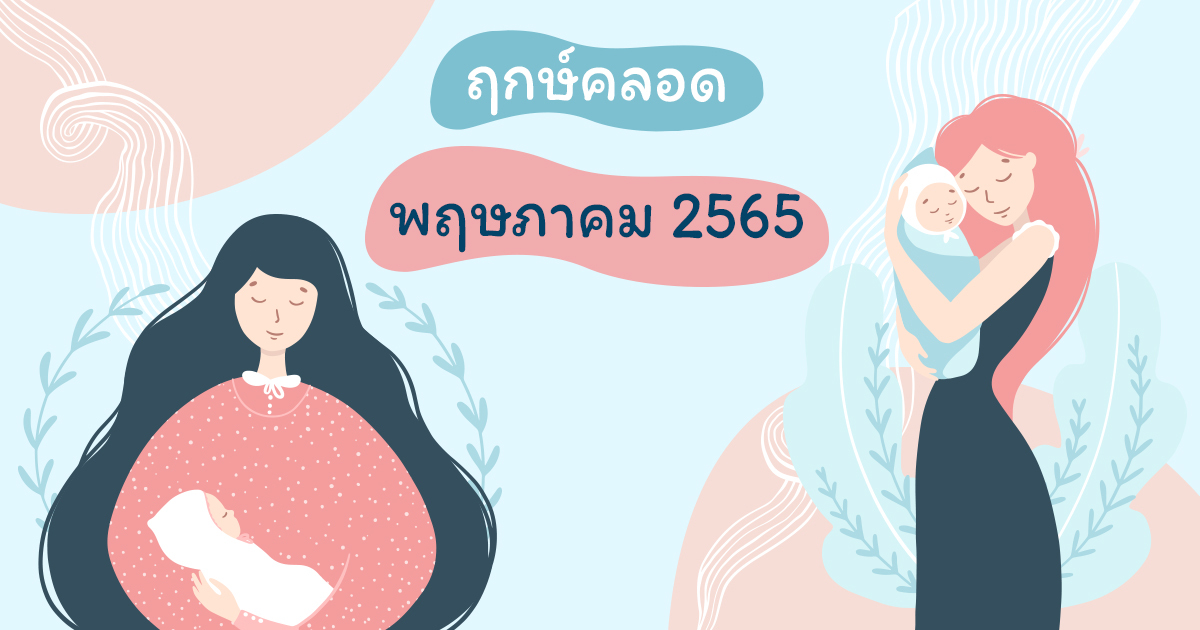 ฤกษ์คลอดดึงดูดทรัพย์พฤษภาคม 2568 เสริมดวงให้ปังตลอดปี ปังทุกด้าน