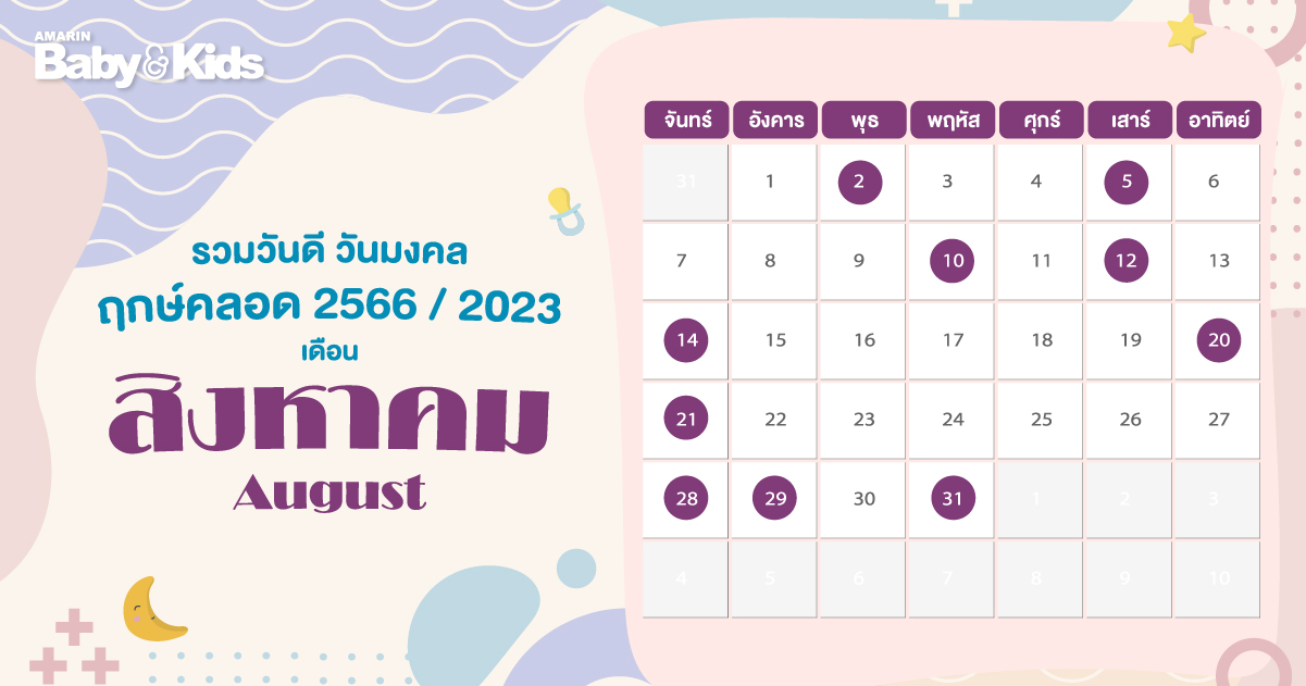 ฤกษ์คลอดสิงหาคม 2568 นำมาซึ่งความเจริญรุ่งเรือง