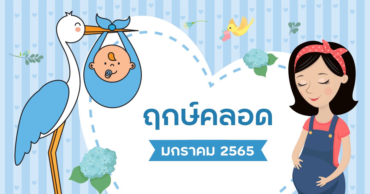 ฤกษ์คลอดมกราคม 2568 กรุณาตรวจสอบและบันทึกทันที