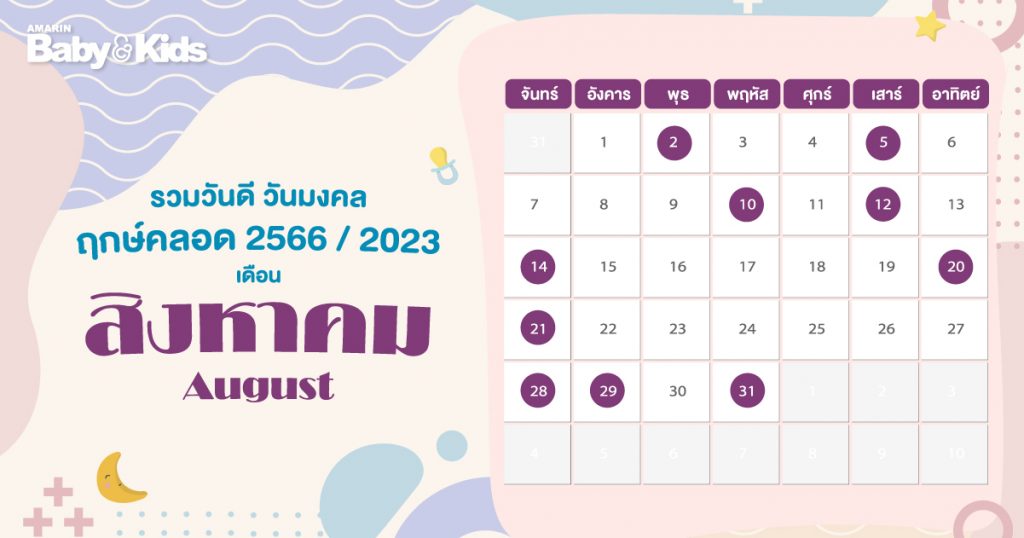 ฤกษ์คลอดเดือนสิงหาคม 2568 สีมงคลเสริมดวงให้ปัง