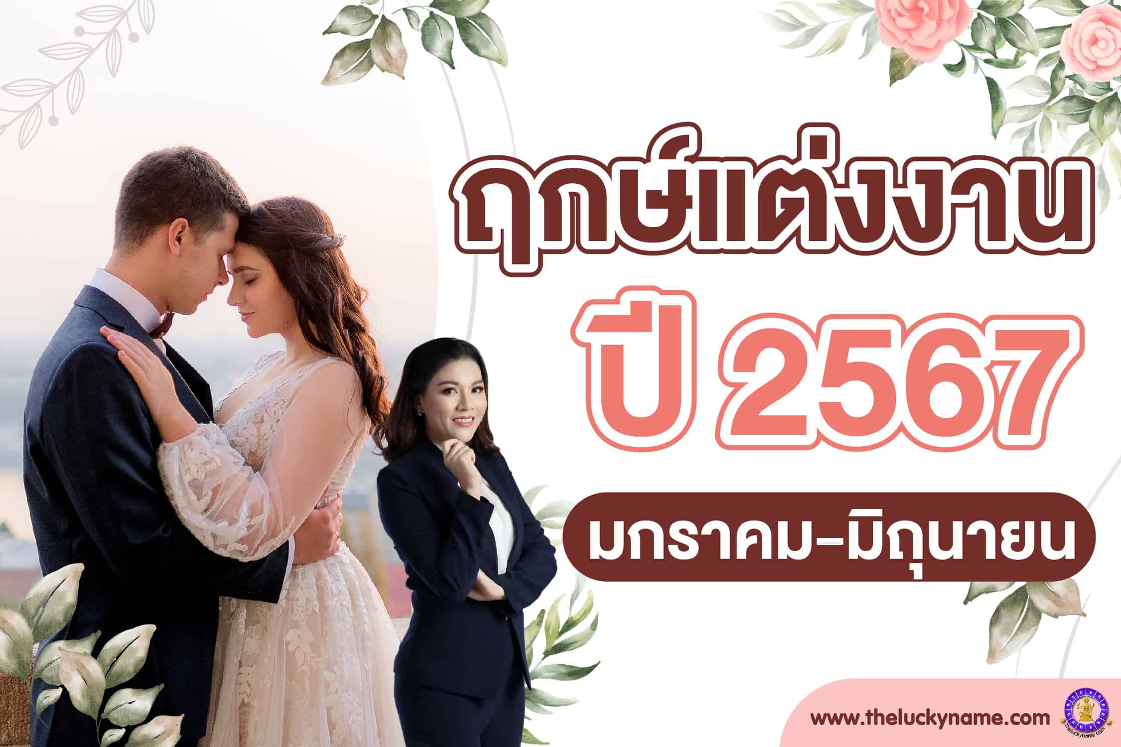 ฤกษ์แต่งงานตุลาคม 2567 ฤกษ์ที่ดีที่สุดมีวันไหนบ้าง?