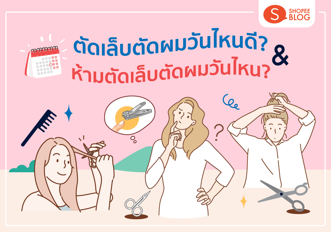 ตัดผมวันไหนดี และ ตัดเล็บวันไหนดี 2568 ช่วยดึงดูดเงินทองและโชคลาภ