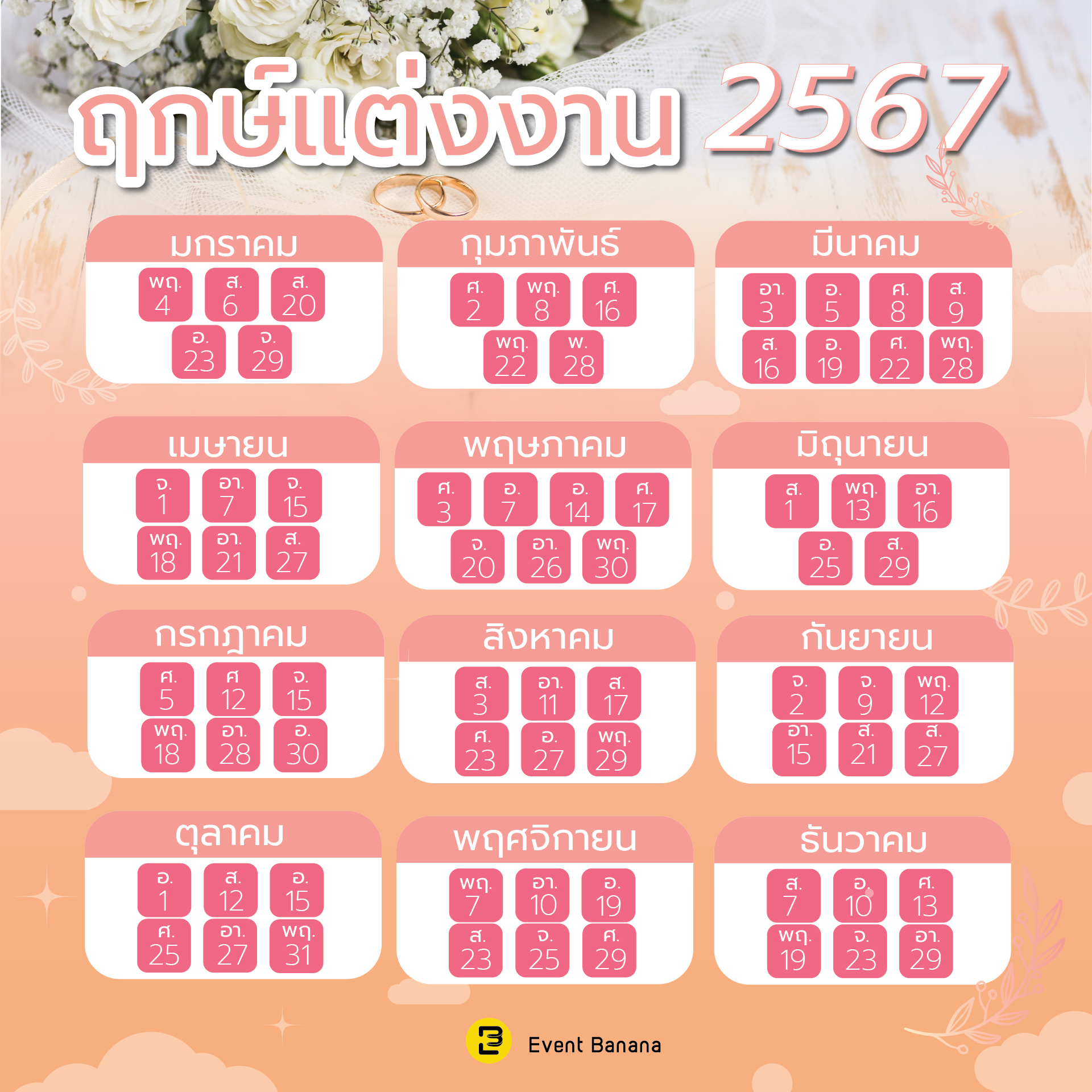 ฤกษ์แต่งงานปี 2568 เดือนธันวาคม ดึงดูดโชคลาภตลอดทั้งเดือน