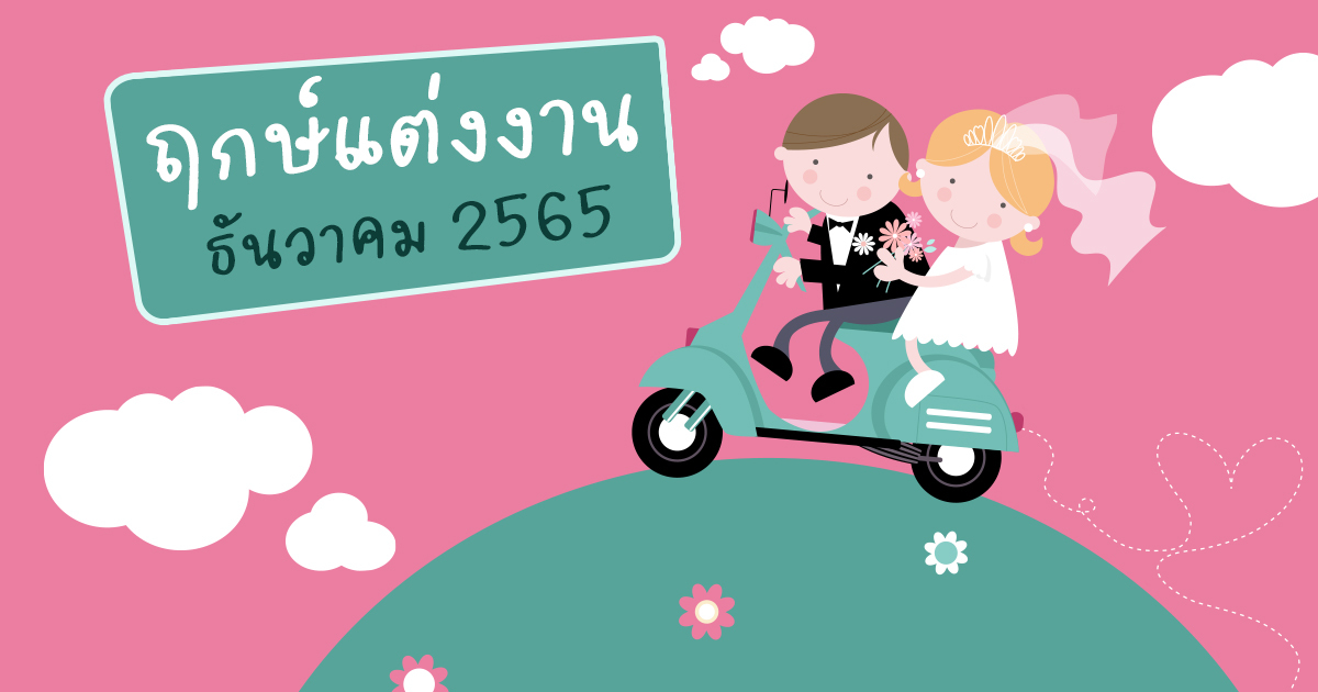 ตัดผมวันไหนดีธันวาคม 2568 เวลาแห่งโชคลาภ