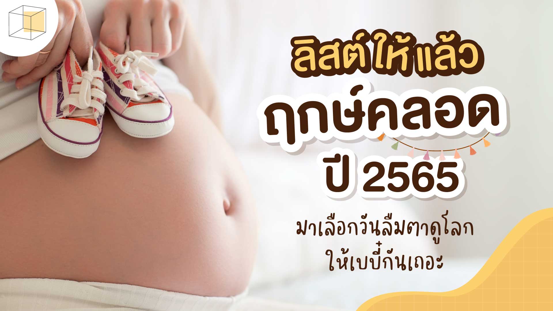 ฤกษ์ผ่าคลอดเมษายน 2568 เสริมดวงในแต่ละวัน