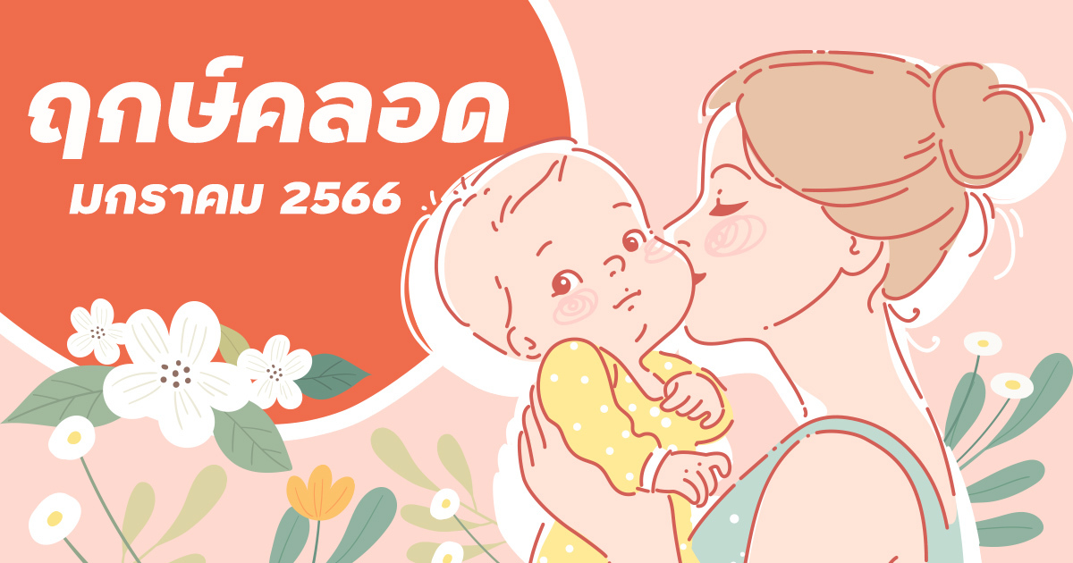 ฤกษ์ผ่าคลอดมกราคม 2568 สำหรับท่านที่ราศีกรกฎ