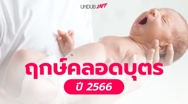 ฤกษ์ผ่าคลอด 2568 เพื่อเพิ่มโชคของคุณ