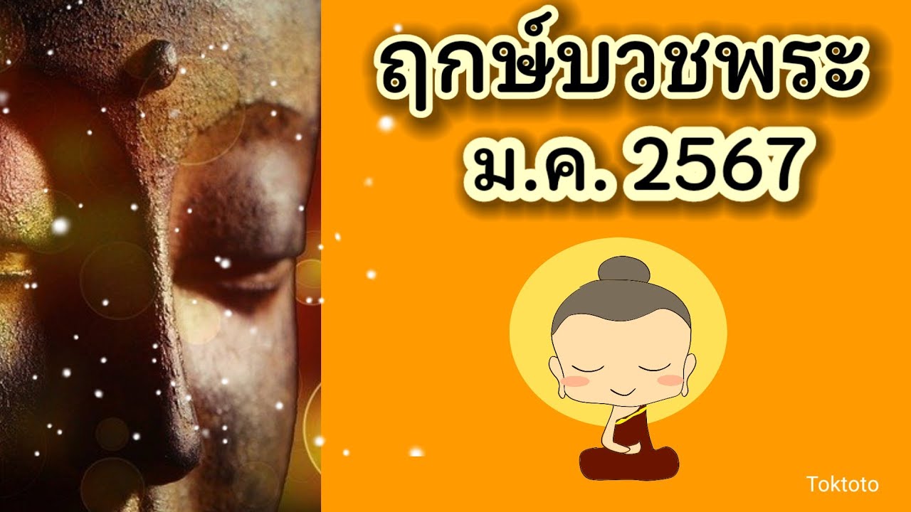 ฤกษ์มงคลบวชพฤศจิกายน 2567 เรียกทรัพย์ชีวิตดีมีเฮง